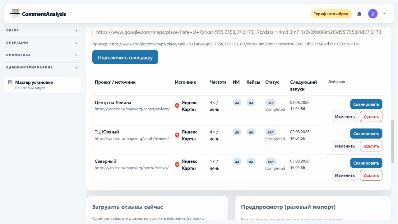 Подключённые филиалы Яндекс Карт и расписания загрузки отзывов в Отзыв 360